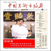 中国美术市场报2011年6期