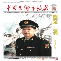 中国美术市场报陈先水专辑