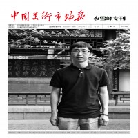 中国美术市场报2012年7月第七期衣雪峰专刊