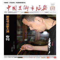 中国美术市场报2012年8月大漠专刊