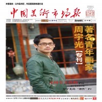 中国美术市场报2012年8月周宇光专刊