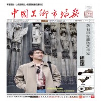 中国美术市场报2012年9月徐国华专刊