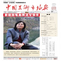 中国美术市场报2012年11月第11期