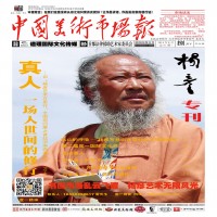 中国美术市场报八月下半期（杨彦专刊）