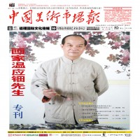 中国美术市场报10月上