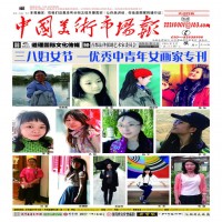 中国美术市场报2016年2月