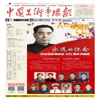 【中国美术市场报】纪念周总理诞辰120周年书画展 八一建军节将军书法专刊